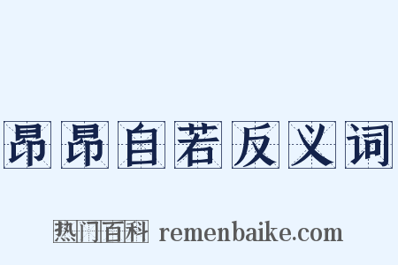 昂昂自若反义词是什么意思的图片